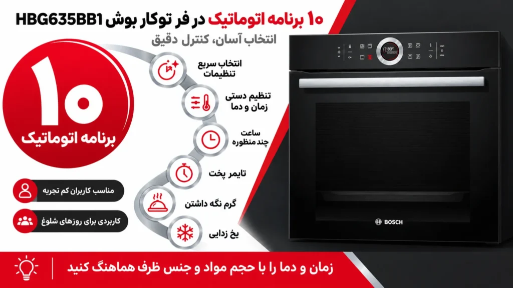 10 برنامه اتوماتیک فر توکار بوش مدل  HBG635BB1