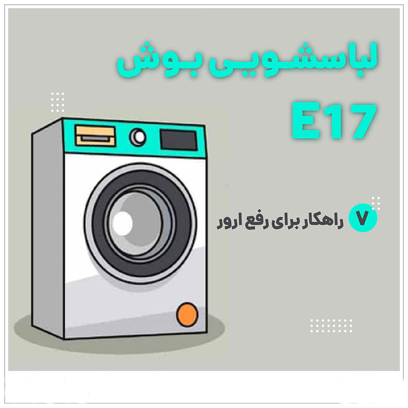 رفع خطای E17 در ماشین لباسشویی بوش
