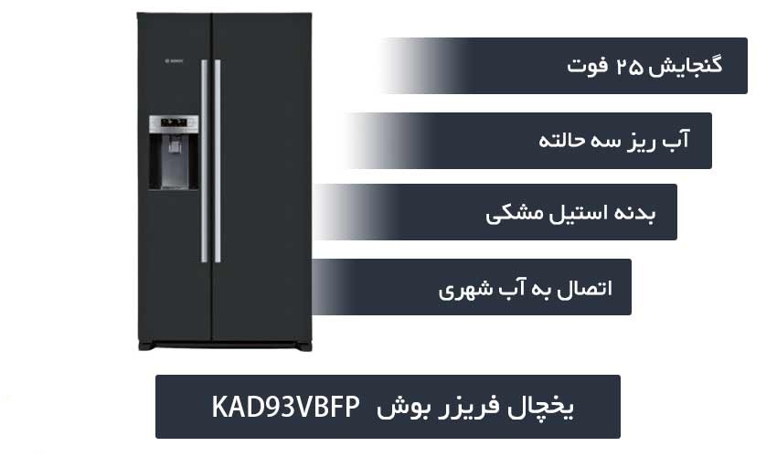 یخچال فریزر بوش مدل KAD93VBFP