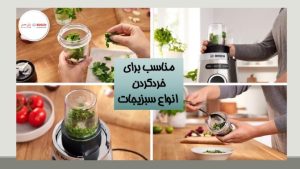 مخلوط کن آسیاب بوش مدل 6177S