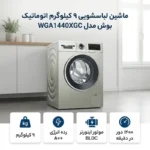 ماشین لباسشویی بوش مدل  WGA1440XGC - Image 3