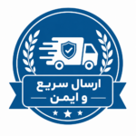 ارسال سریع و ایمن