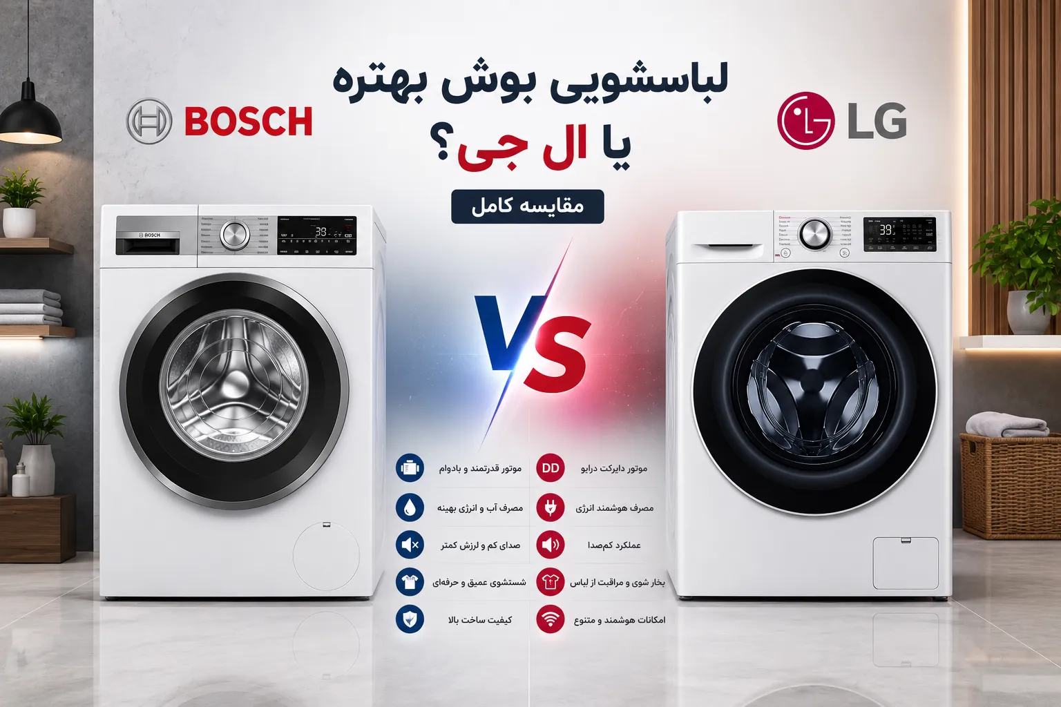 لباسشویی بوش بهتره یا ال جی