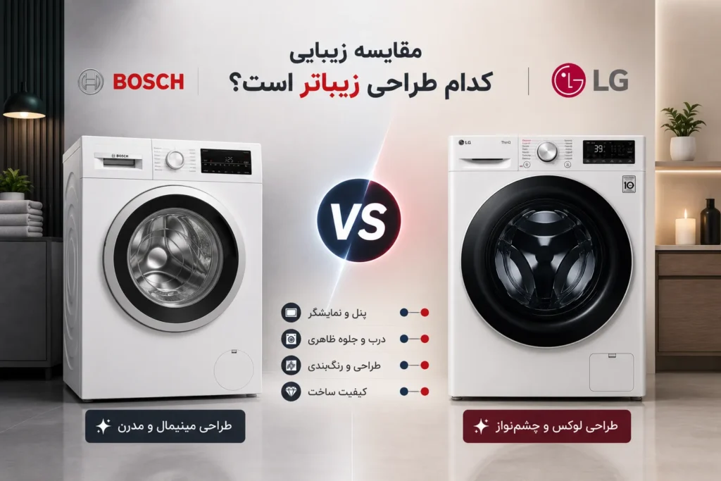 لباسشویی بوش بهتره یا ال جی