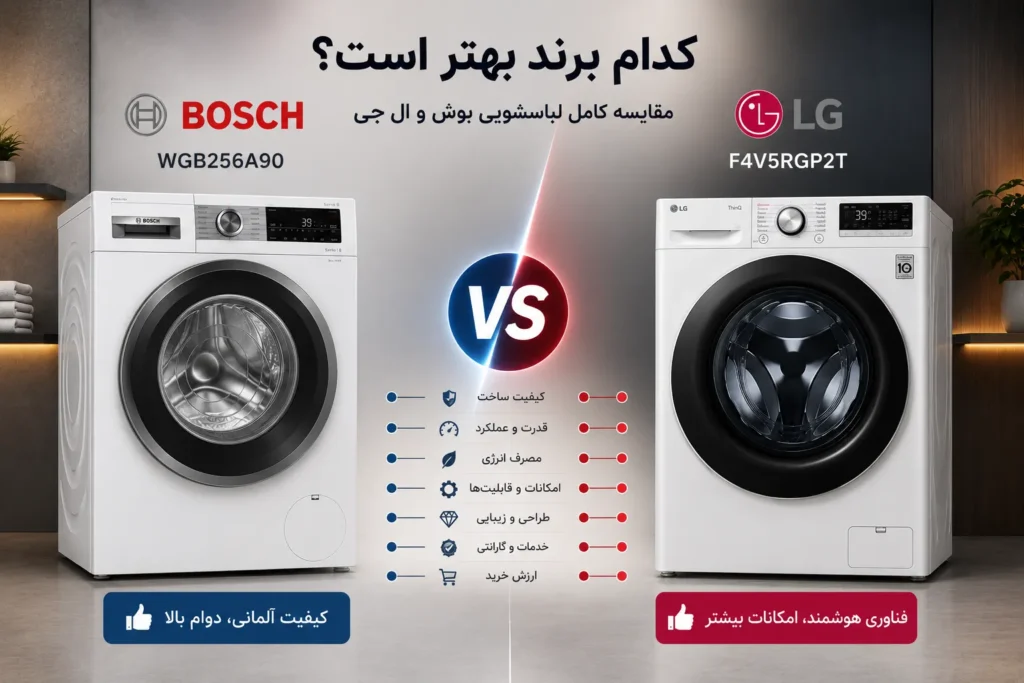 لباسشویی بوش بهتره یا ال جی