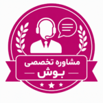 مشاوره تخصصی بوش