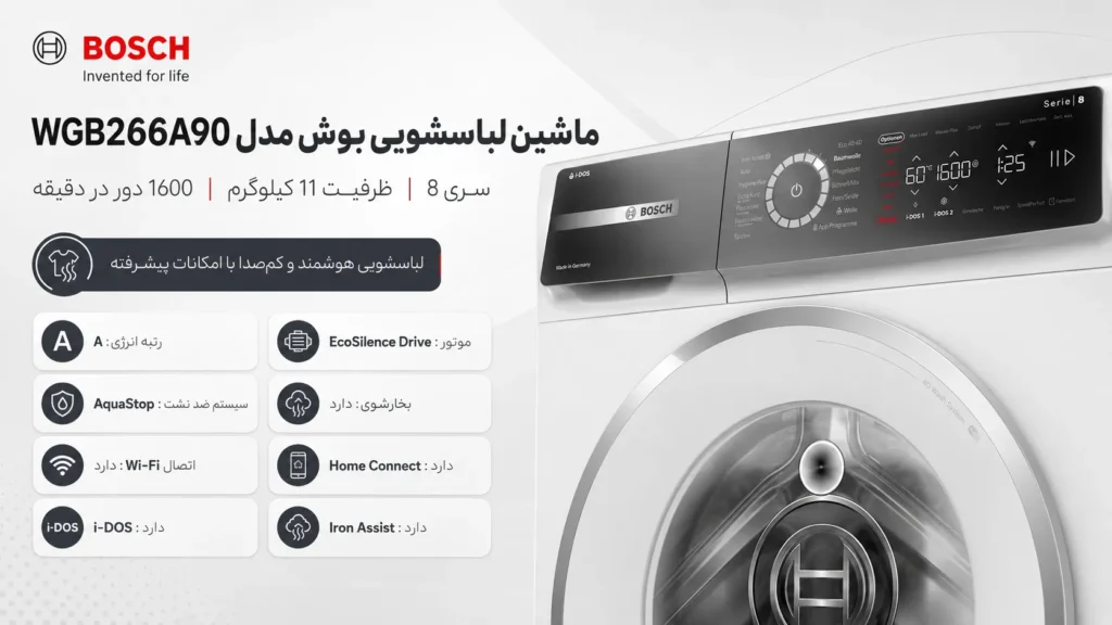 مشخصات فنی ماشین لباسشویی بوش مدل WGB266A90