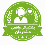 پشتیبانی واقعی مشتریان