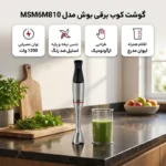 گوشت کوب برقی بوش مدل MSM6M810 - تصویر 3