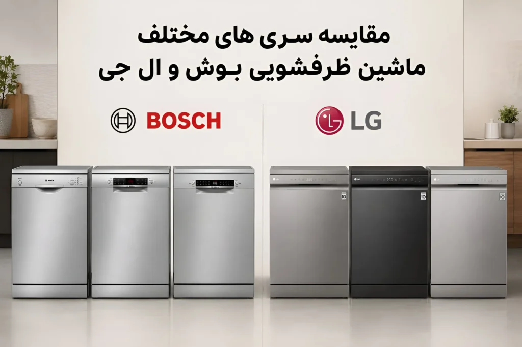 ظرفشویی بوش بهتره یا ال جی