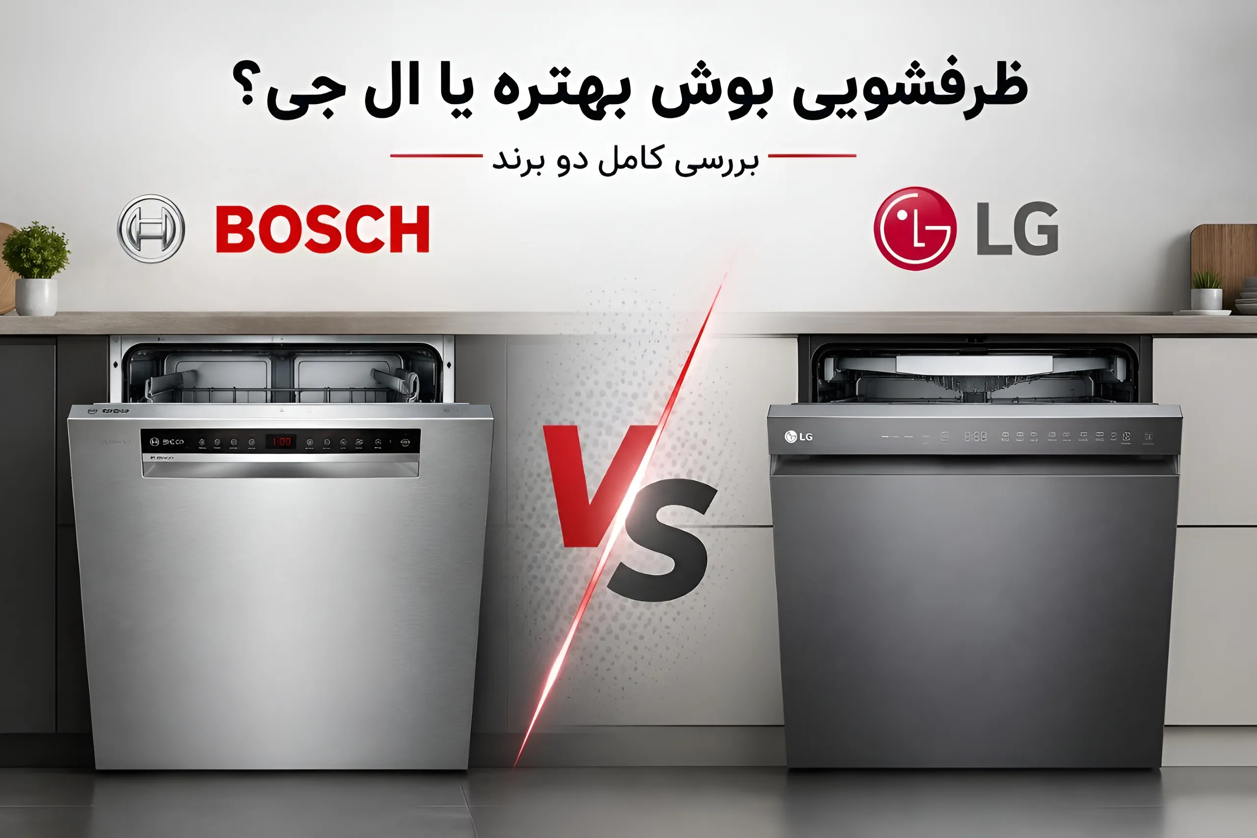ظرفشویی بوش بهتره یا ال جی؟ بررسی کامل دو برند
