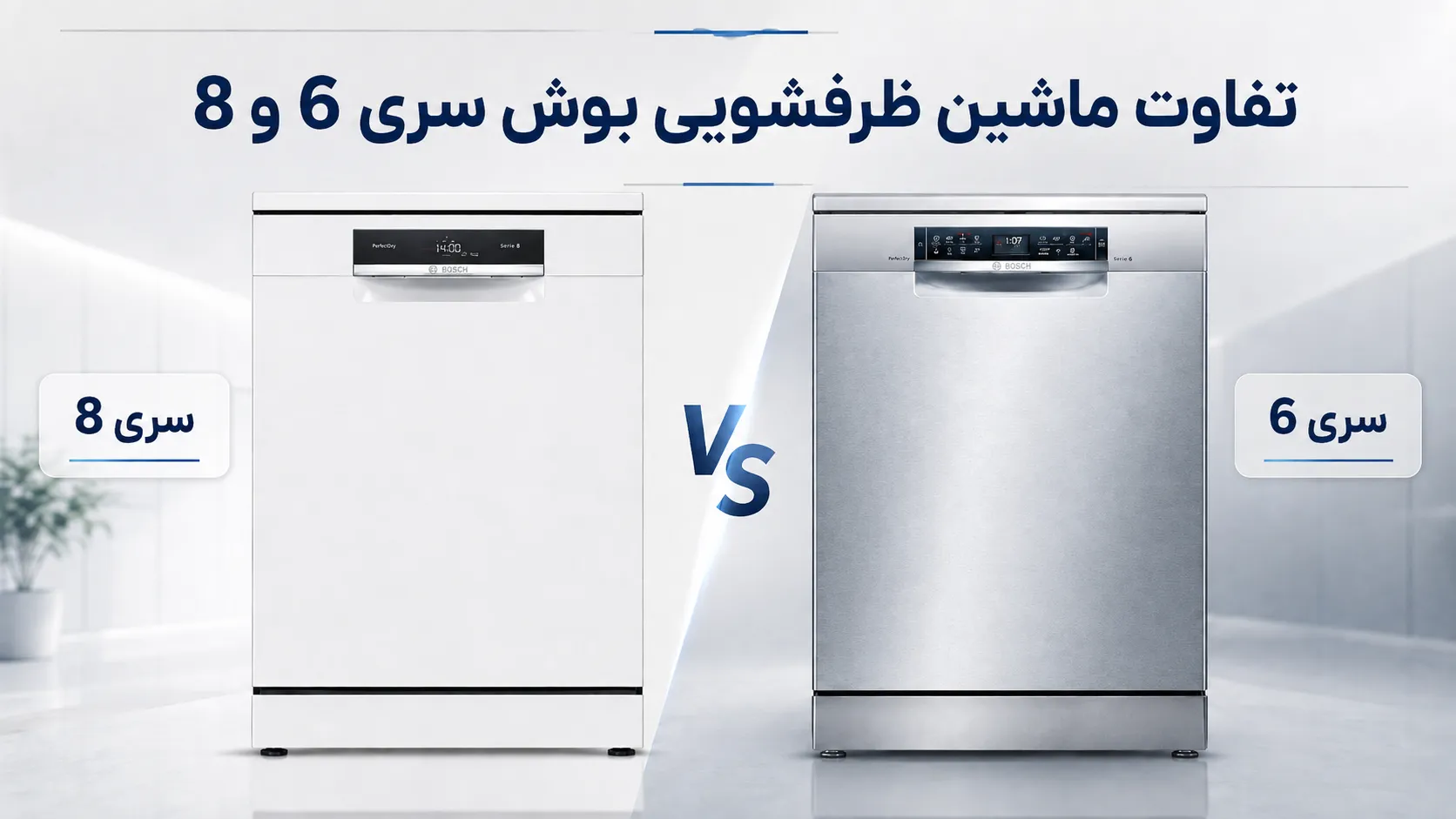 تفاوت ماشین ظرفشویی بوش سری 6 و 8