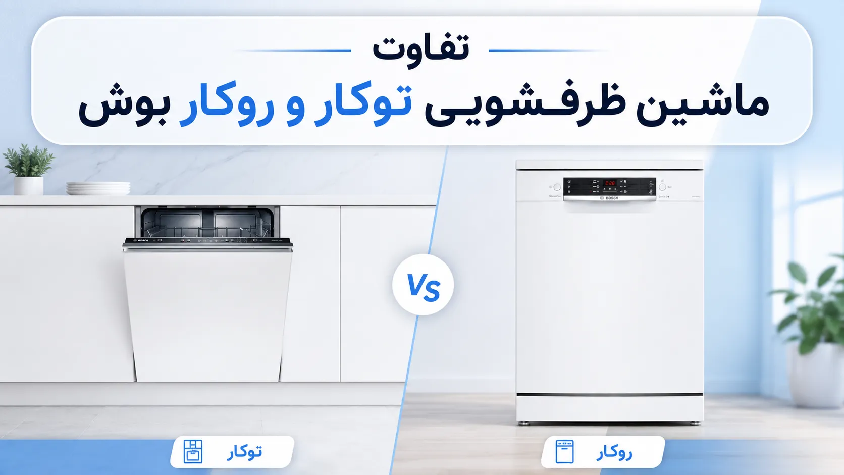 تفاوت ماشین ظرفشویی توکار و روکار بوش