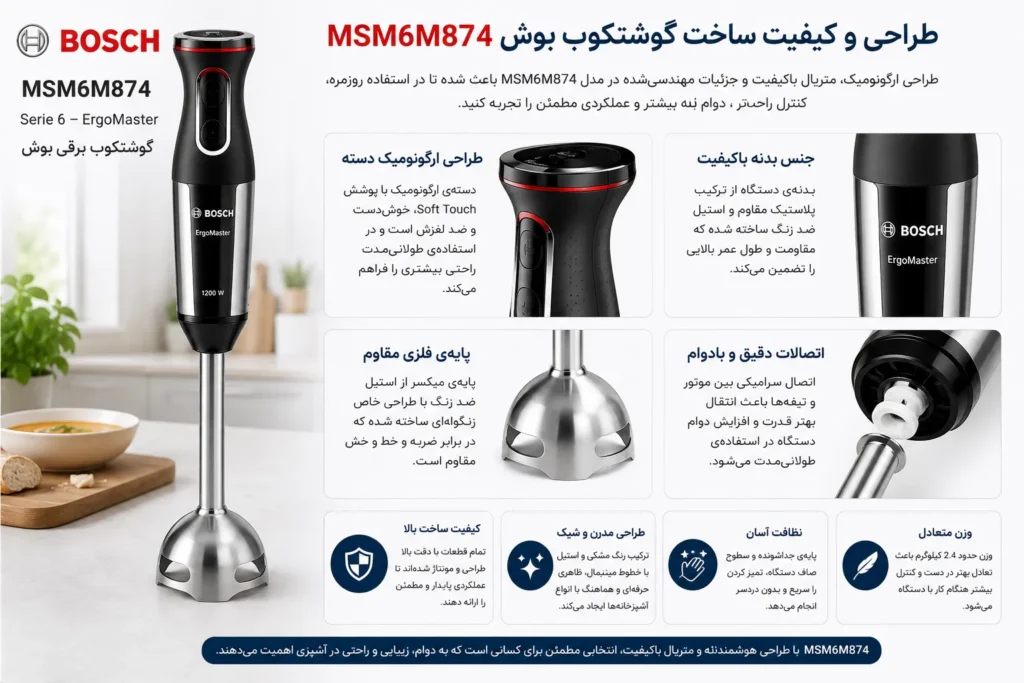 طراحی و کیفیت ساخت گوشتکوب بوش MSM6M874