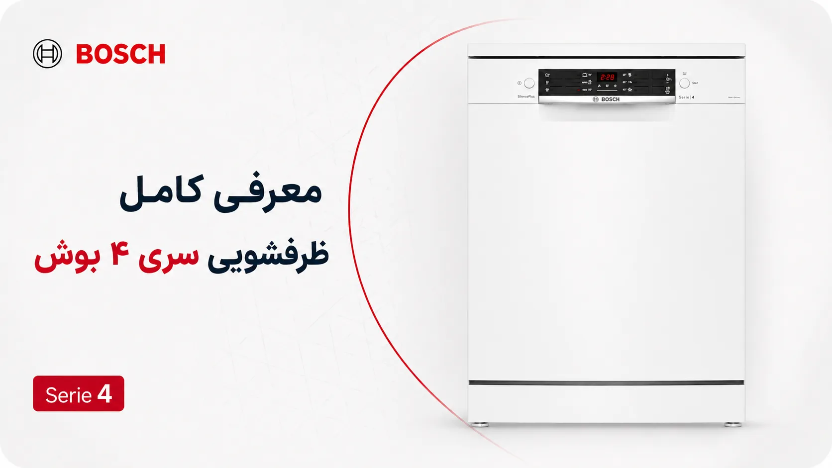 معرفی کامل ظرفشویی سری 4 بوش