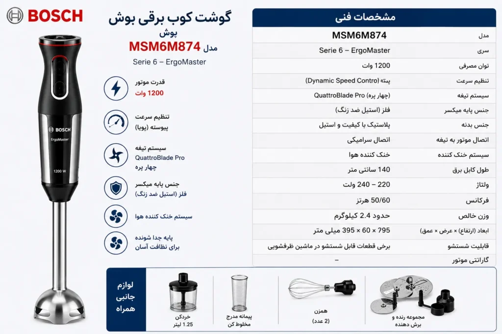 گوشت کوب برقی بوش مدل MSM6M874