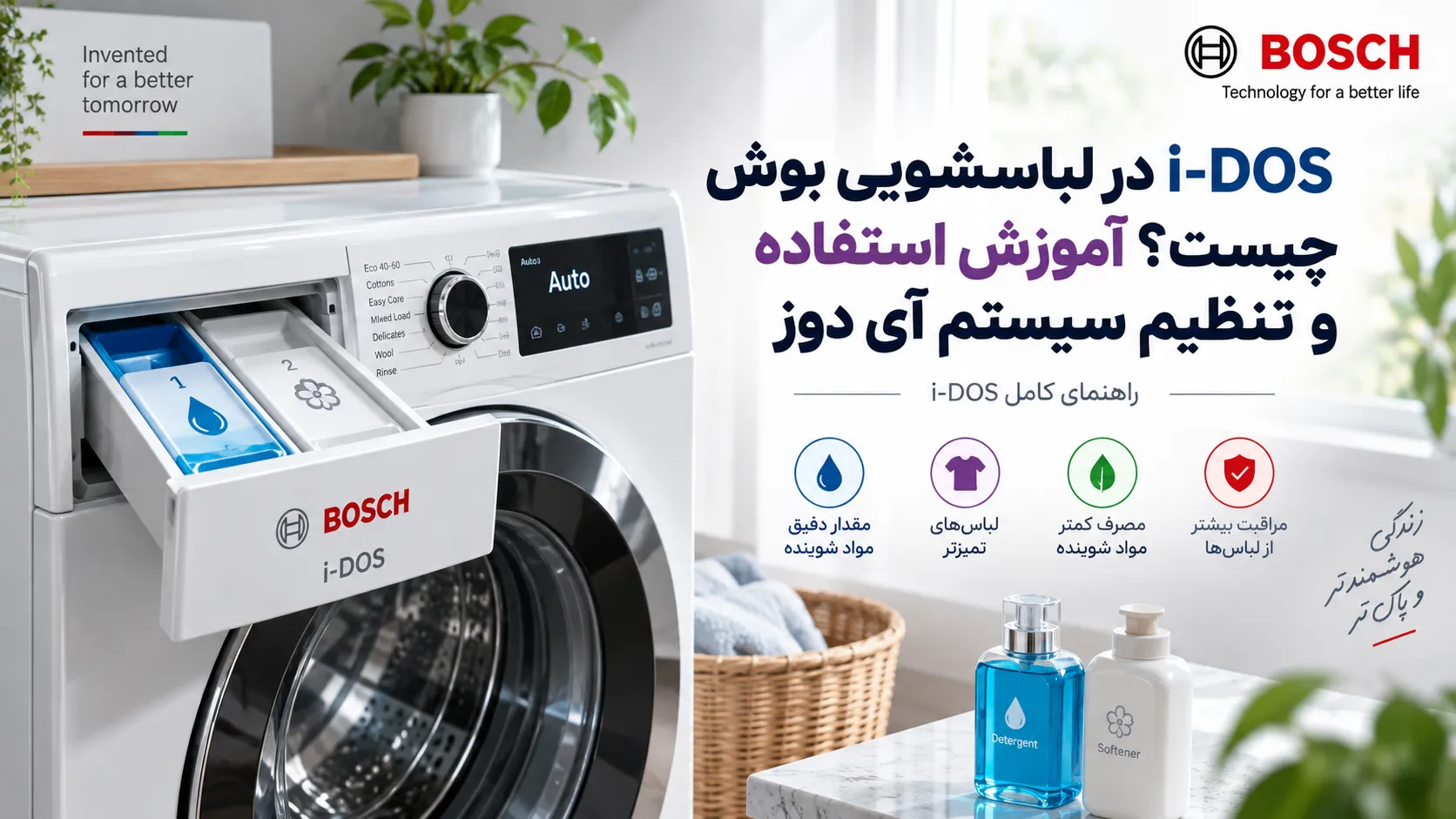 i-DOS-در-لباسشویی-بوش-چیست؟