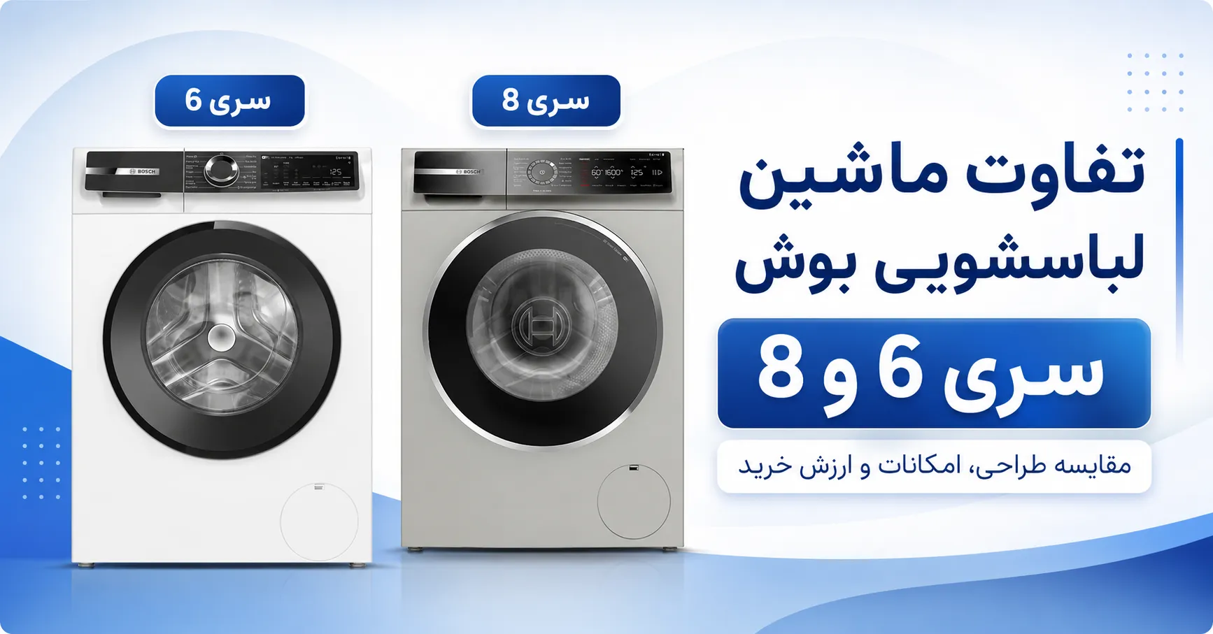 تفاوت ماشین لباسشویی بوش سری 6 و 8