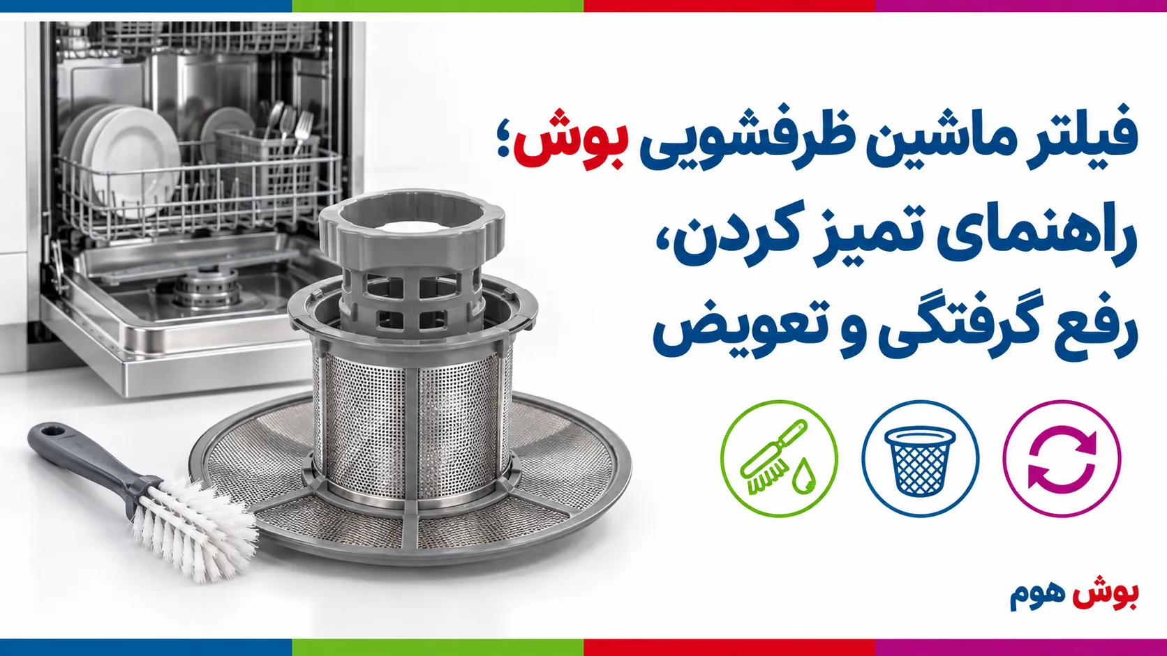 فیلتر ماشین ظرفشویی بوش؛ راهنمای تمیز کردن، رفع گرفتگی و تعویض