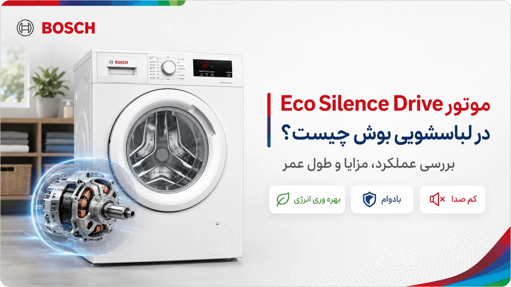 موتور EcoSilence Drive در لباسشویی بوش چیست؟