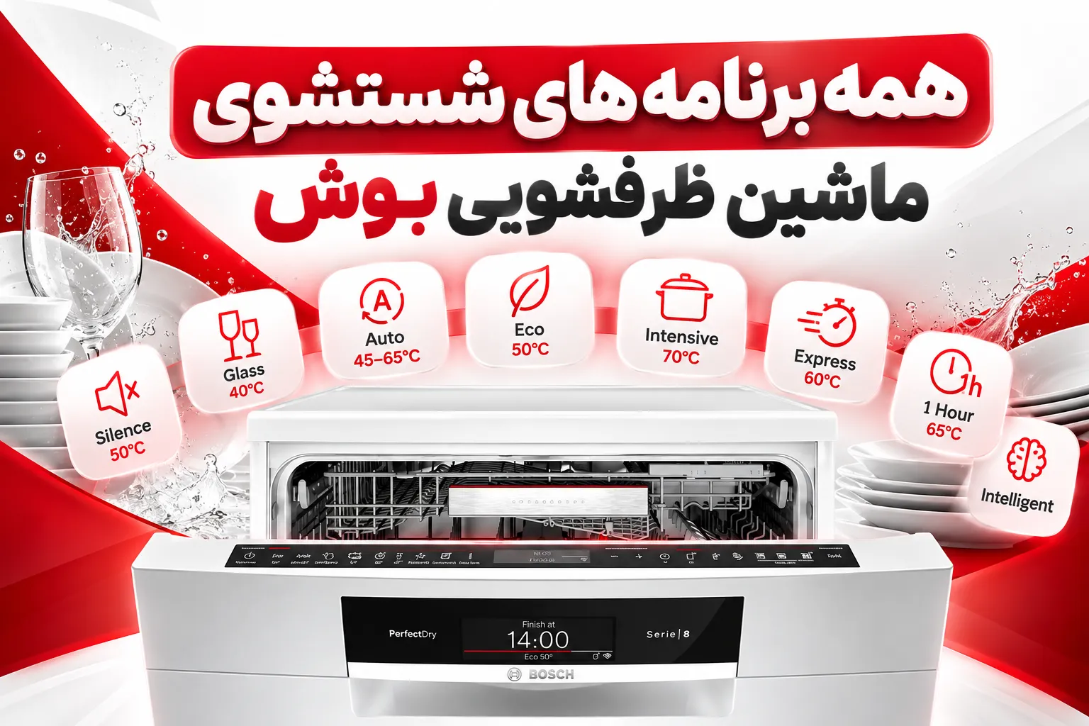 همه برنامه های شستشوی ماشین ظرفشویی بوش