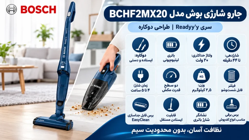 جاروشارژی بوش مدل BCHF2MX20 