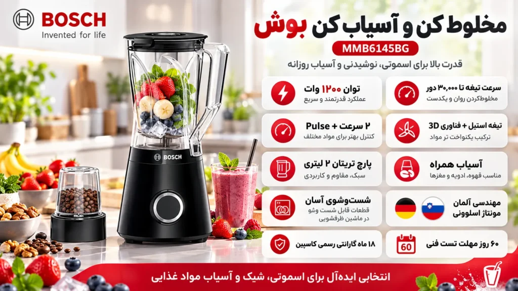 مخلوط کن و آسیاب کن بوش مدل MMB6145BG