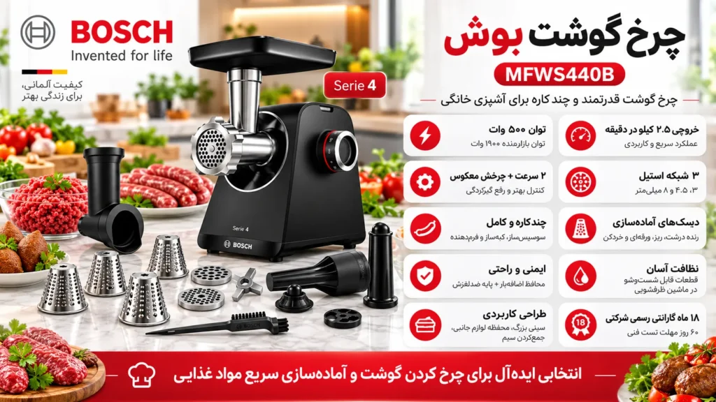  چرخ گوشت بوش مدل MFWS440B